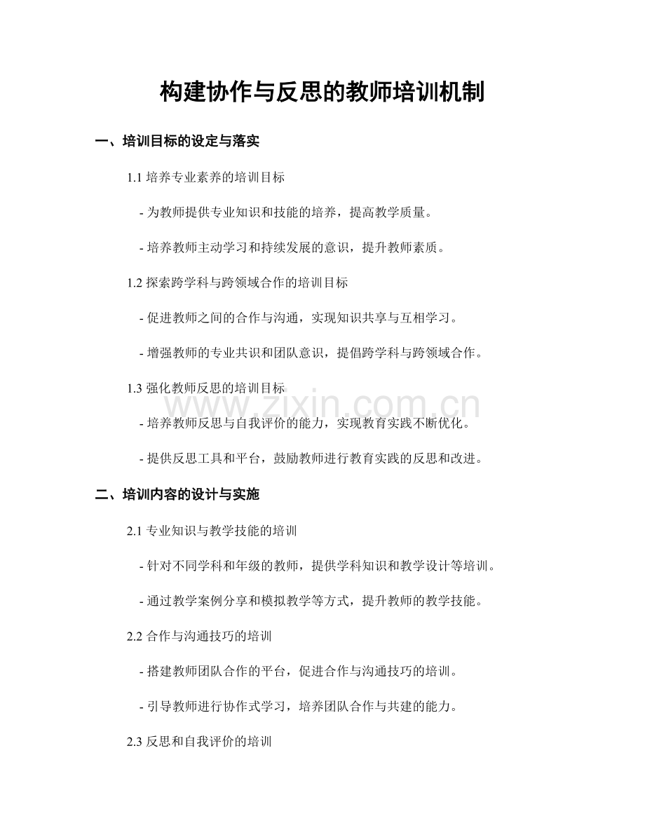 构建协作与反思的教师培训机制.docx_第1页