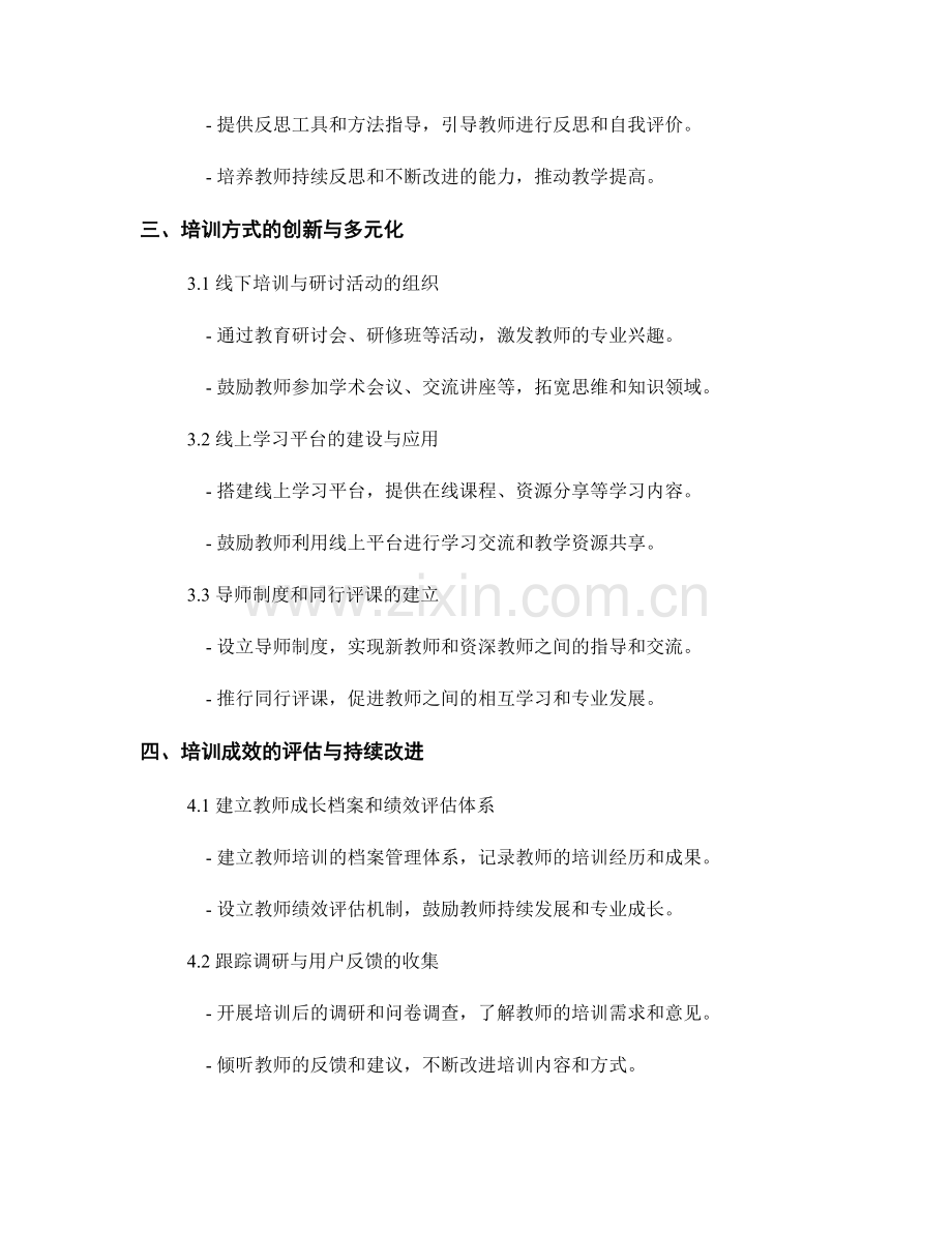 构建协作与反思的教师培训机制.docx_第2页