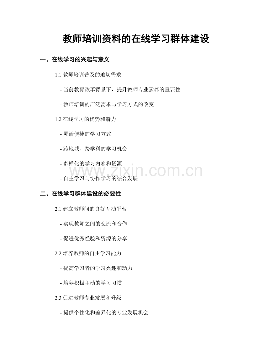 教师培训资料的在线学习群体建设.docx_第1页