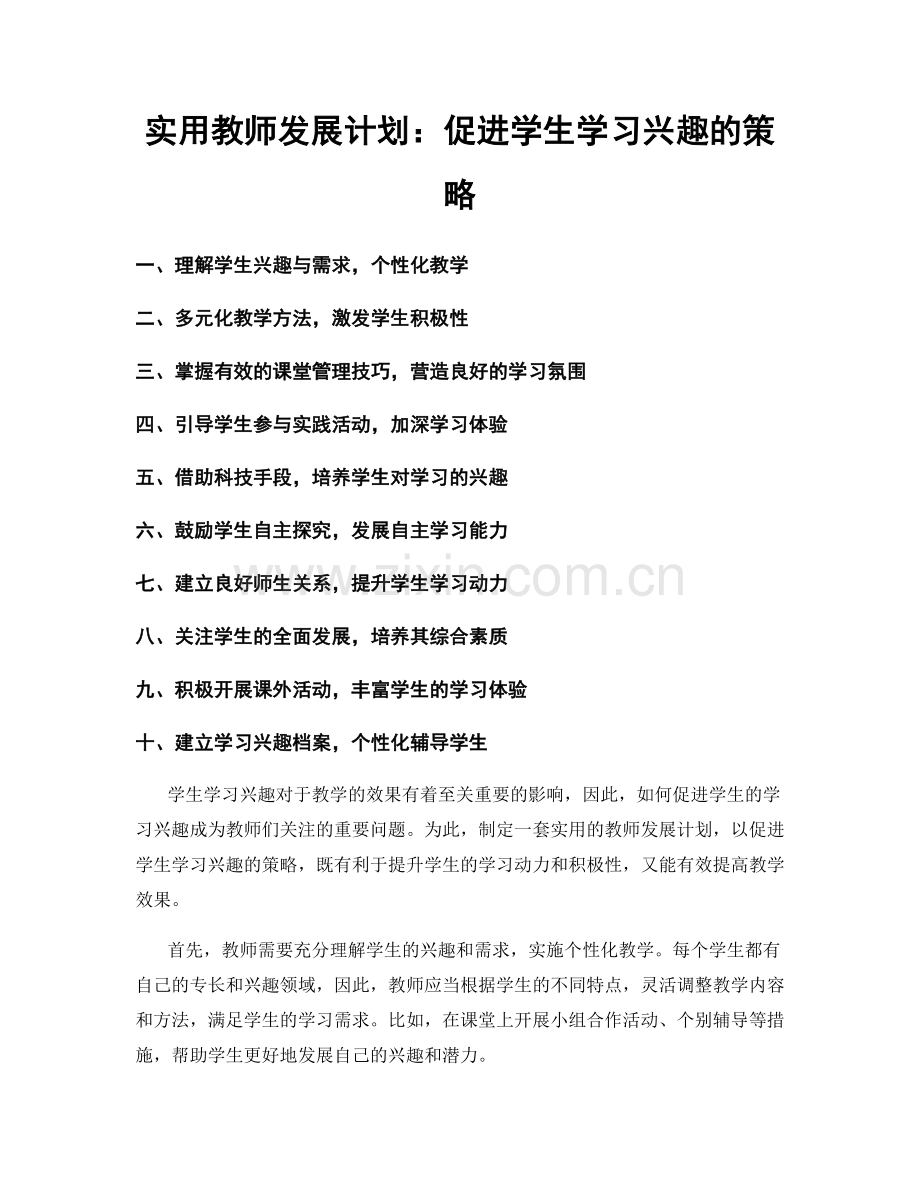 实用教师发展计划：促进学生学习兴趣的策略.docx_第1页