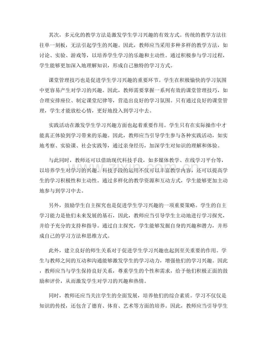 实用教师发展计划：促进学生学习兴趣的策略.docx_第2页