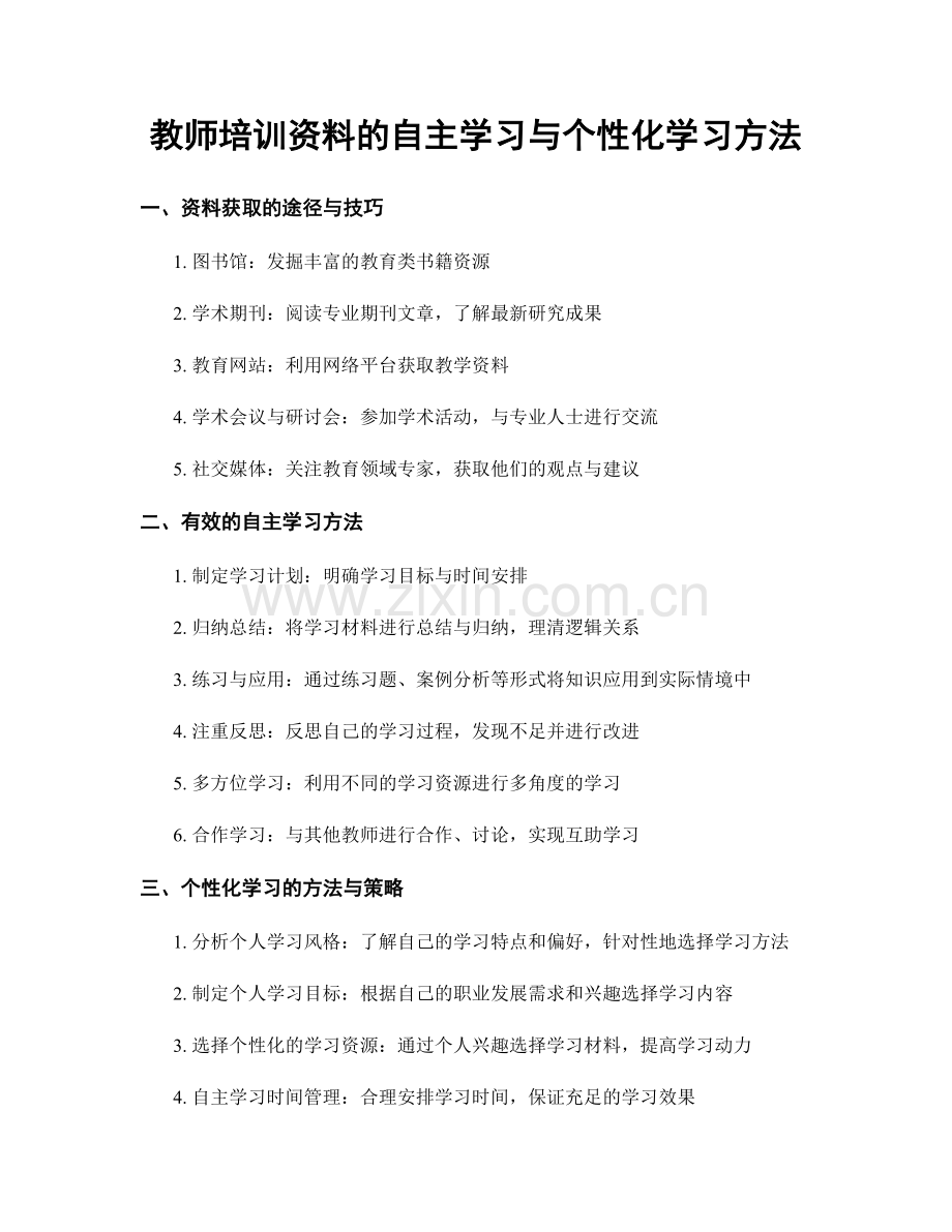 教师培训资料的自主学习与个性化学习方法.docx_第1页