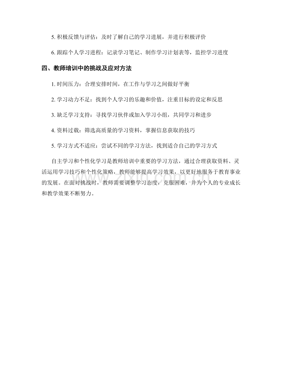 教师培训资料的自主学习与个性化学习方法.docx_第2页