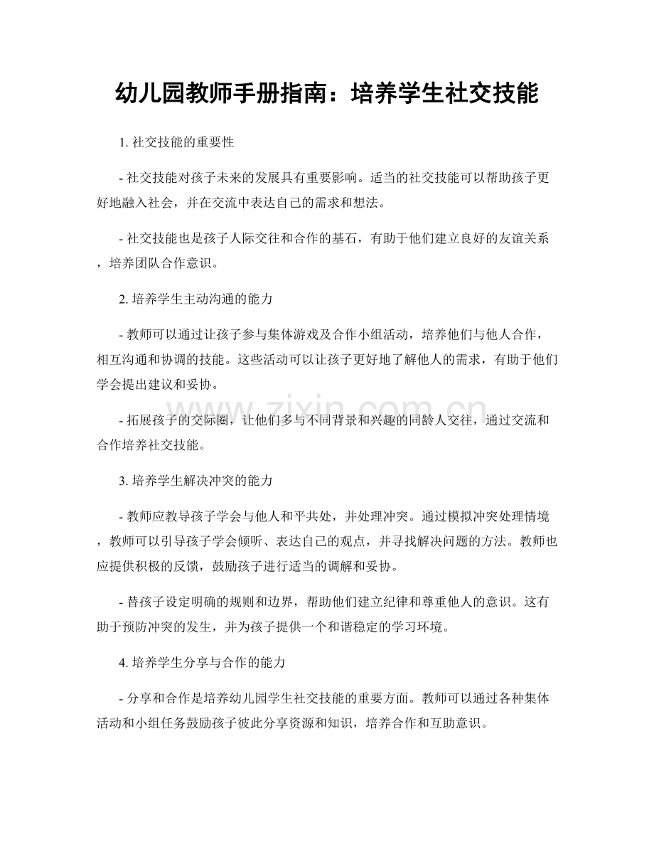 幼儿园教师手册指南：培养学生社交技能.docx_第1页