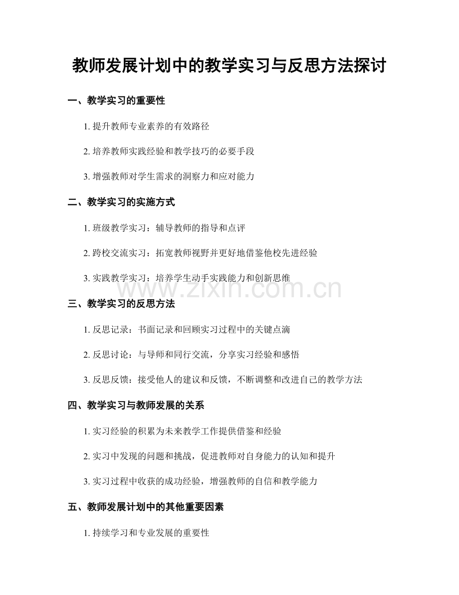 教师发展计划中的教学实习与反思方法探讨.docx_第1页