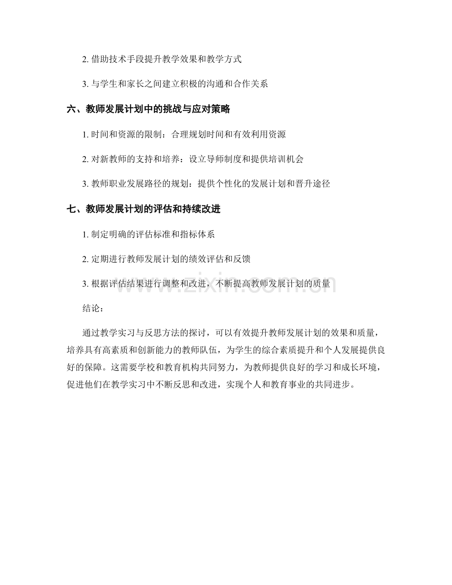 教师发展计划中的教学实习与反思方法探讨.docx_第2页