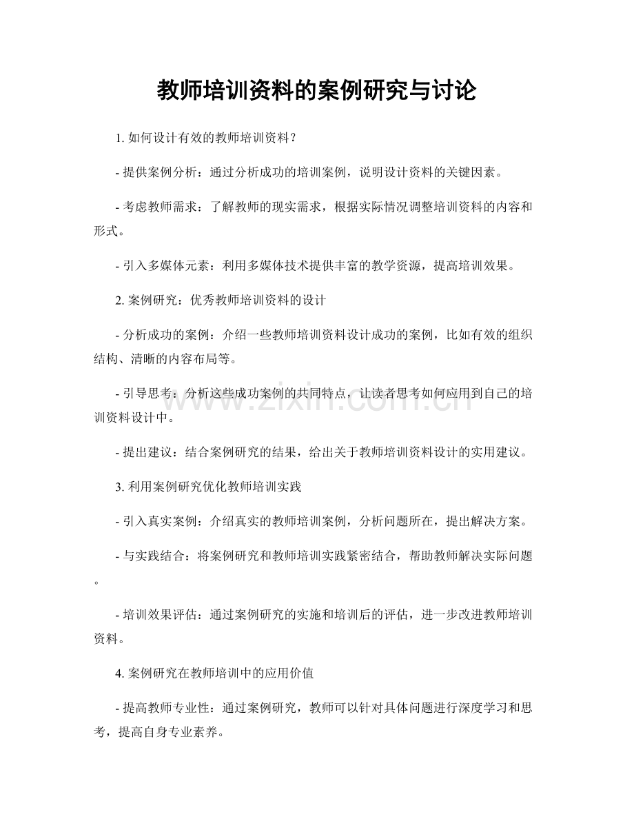 教师培训资料的案例研究与讨论.docx_第1页