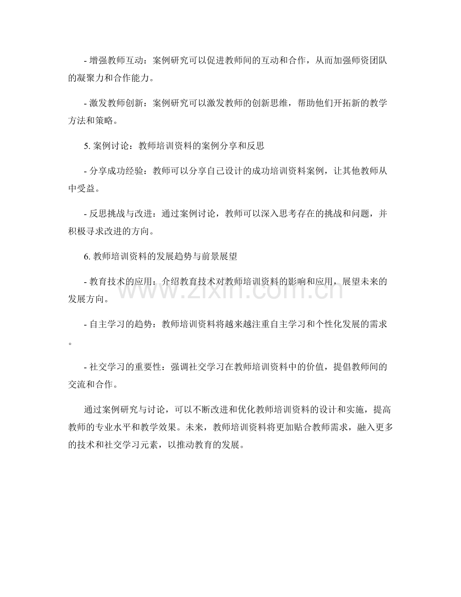 教师培训资料的案例研究与讨论.docx_第2页