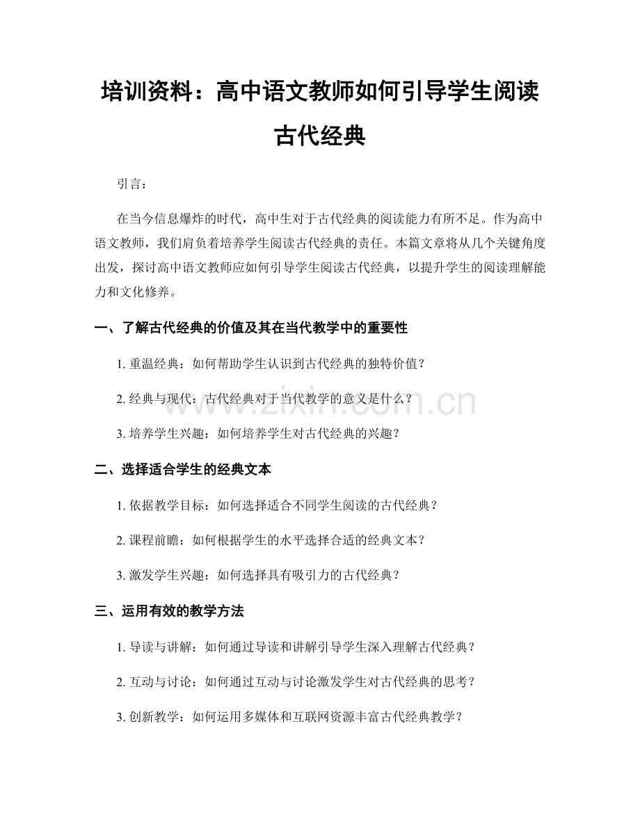 培训资料：高中语文教师如何引导学生阅读古代经典.docx_第1页