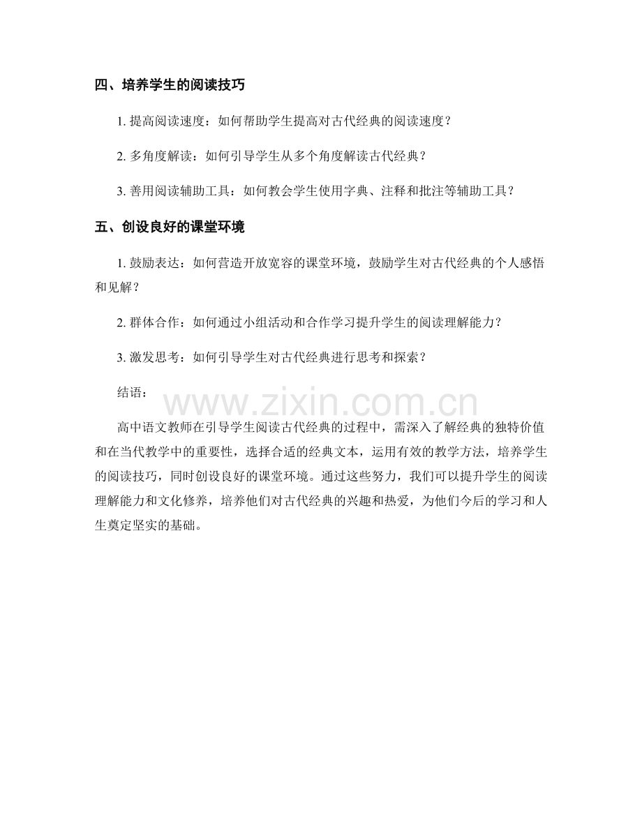 培训资料：高中语文教师如何引导学生阅读古代经典.docx_第2页