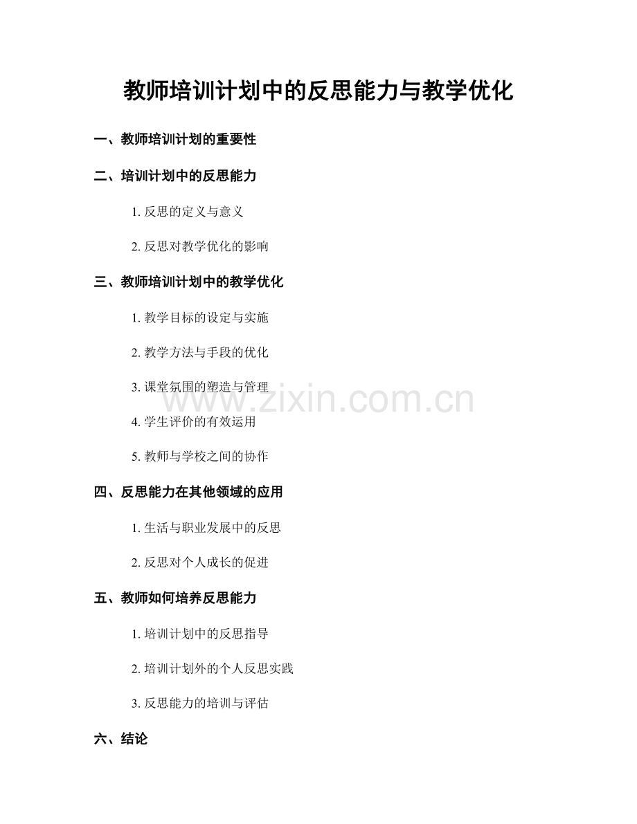 教师培训计划中的反思能力与教学优化.docx_第1页