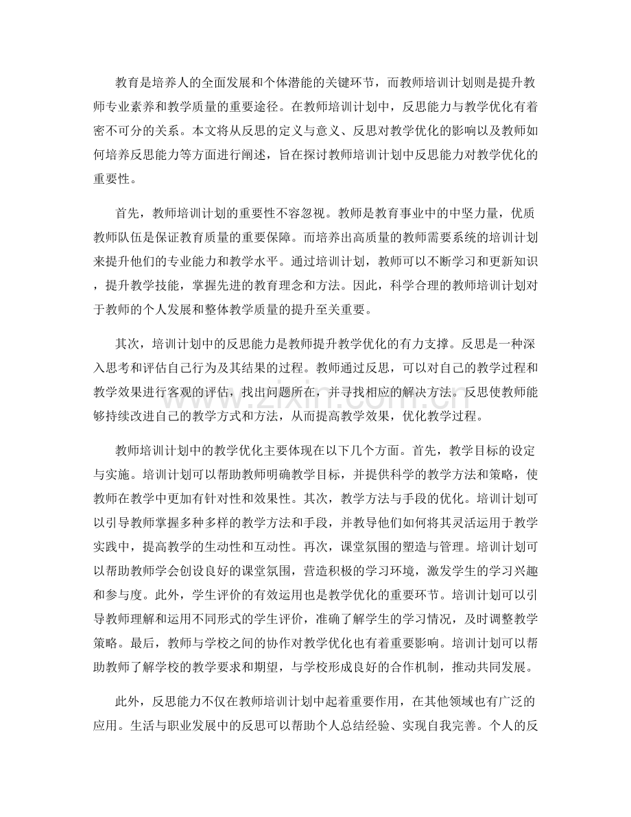 教师培训计划中的反思能力与教学优化.docx_第2页