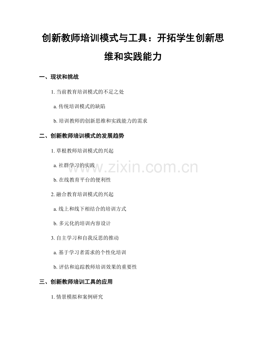 创新教师培训模式与工具：开拓学生创新思维和实践能力.docx_第1页