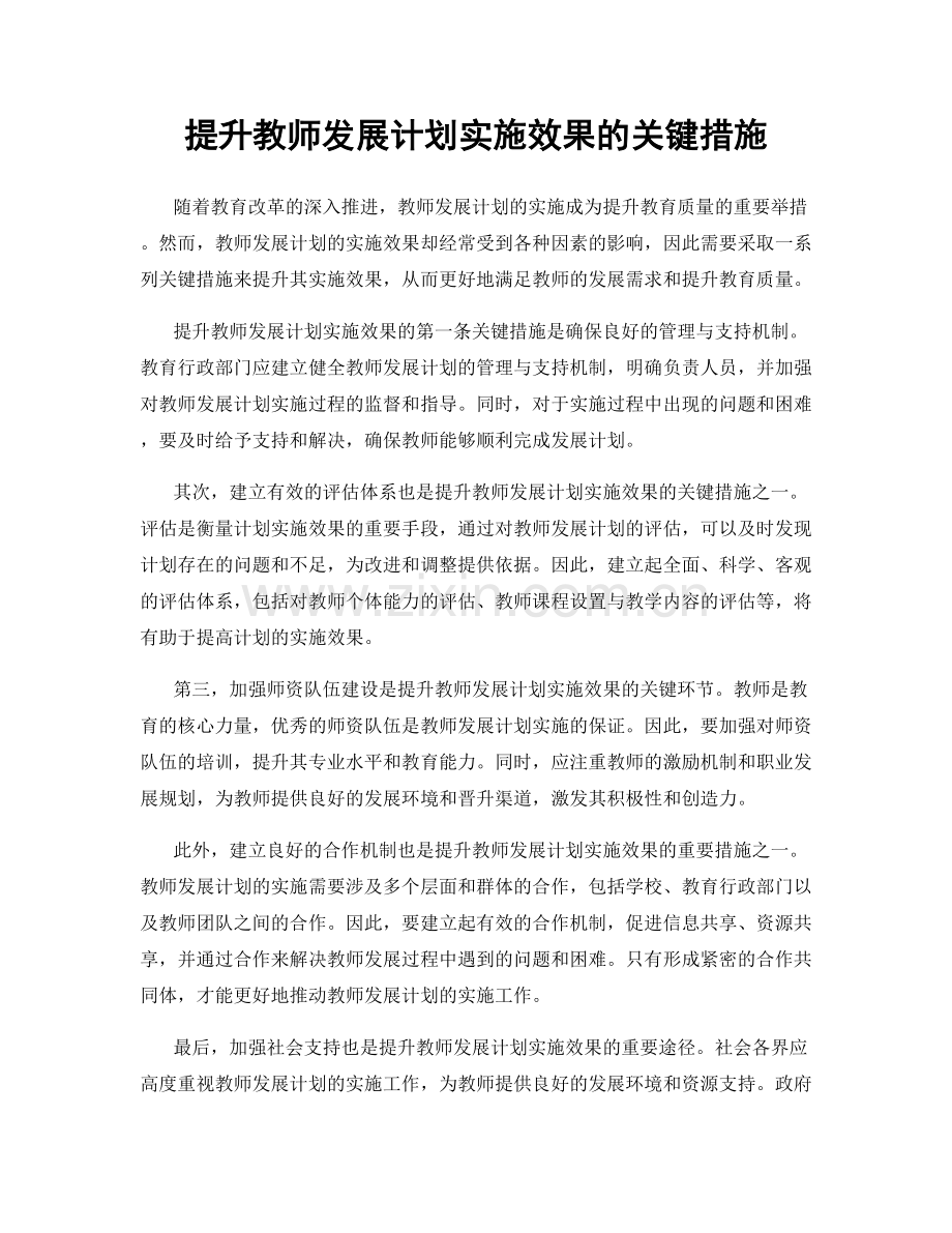 提升教师发展计划实施效果的关键措施.docx_第1页