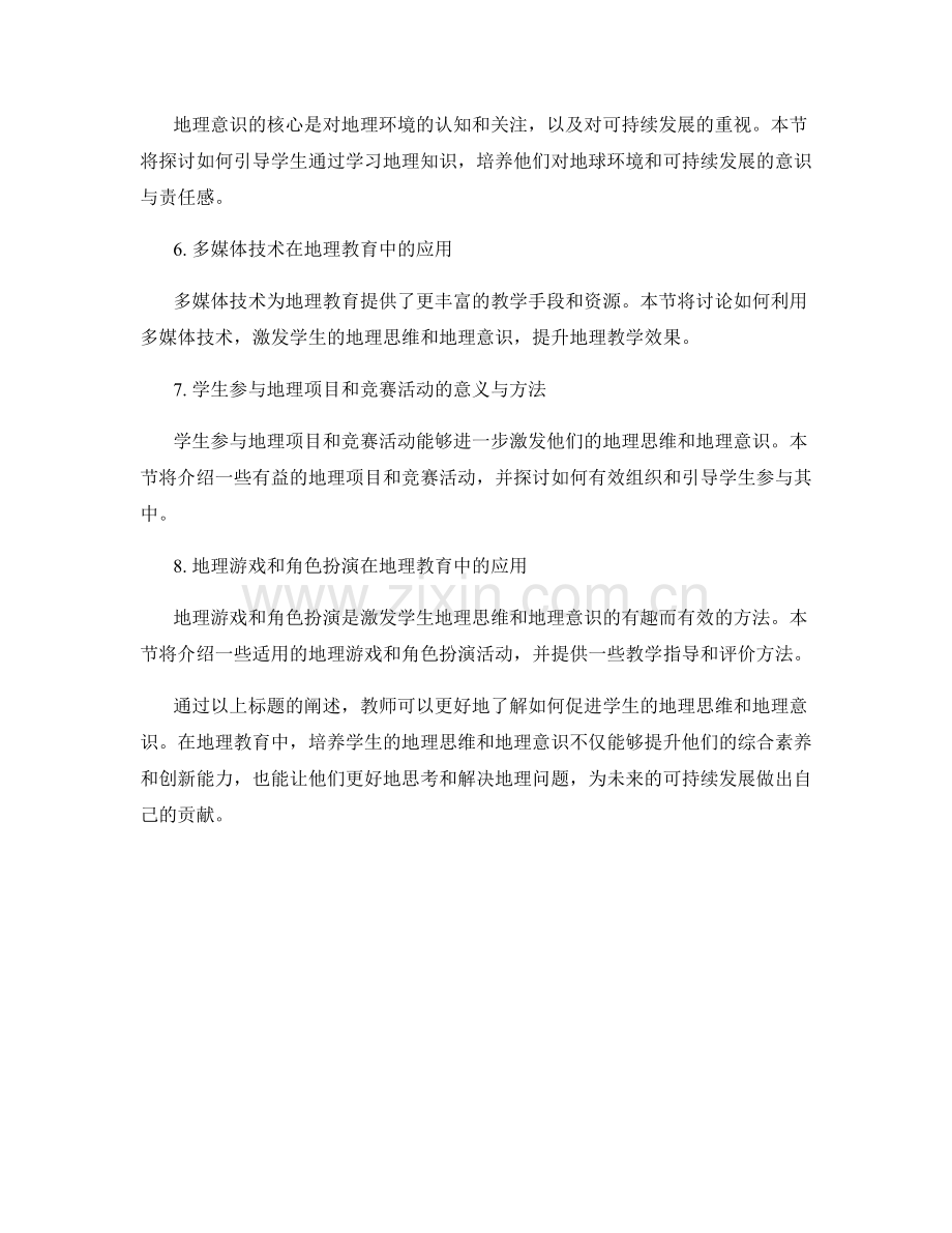 教师手册：促进学生的地理思维和地理意识.docx_第2页