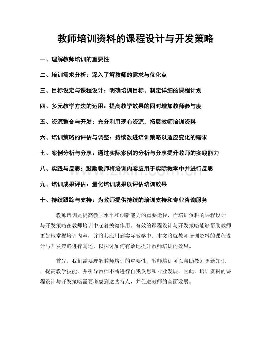 教师培训资料的课程设计与开发策略.docx_第1页