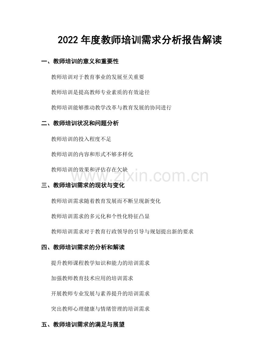 2022年度教师培训需求分析报告解读.docx_第1页