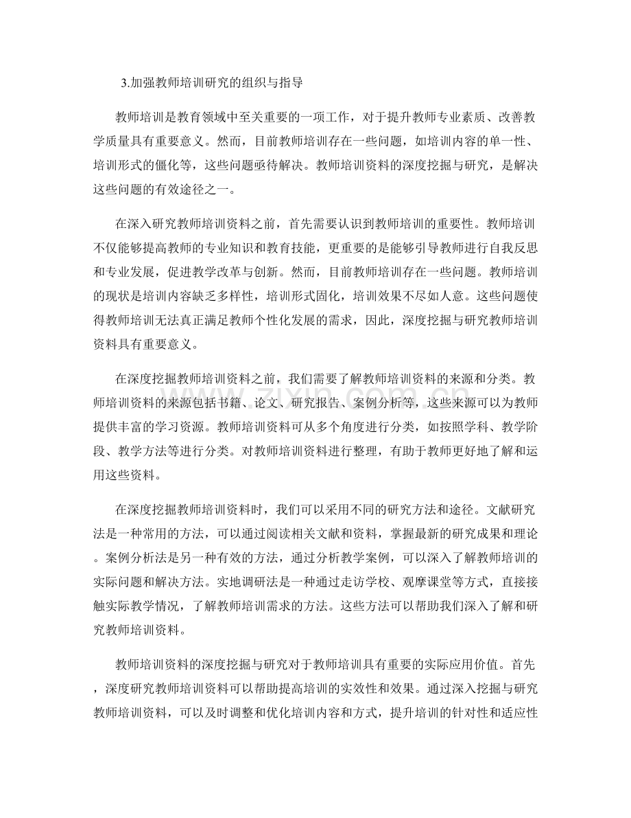 教师培训资料的深度挖掘与研究.docx_第2页