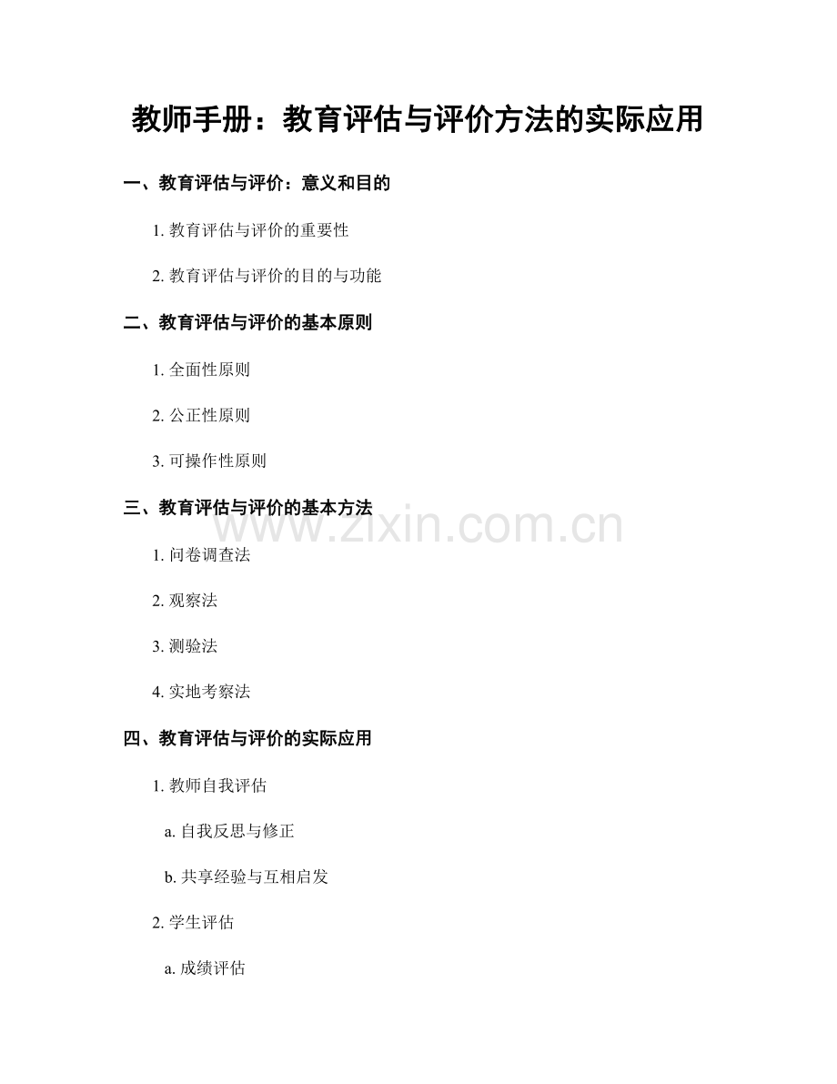 教师手册：教育评估与评价方法的实际应用.docx_第1页