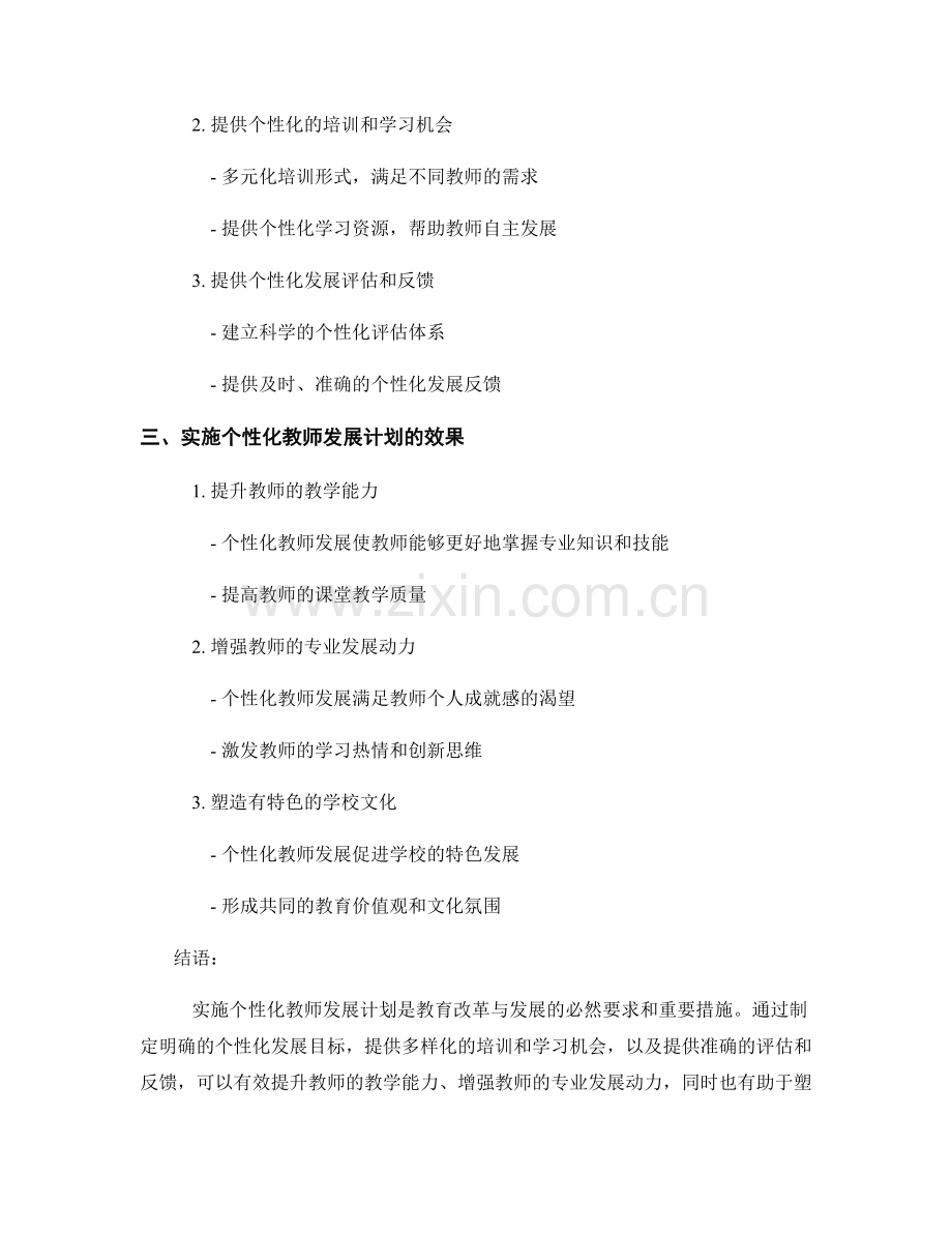 实施个性化教师发展计划的探索与实践.docx_第2页