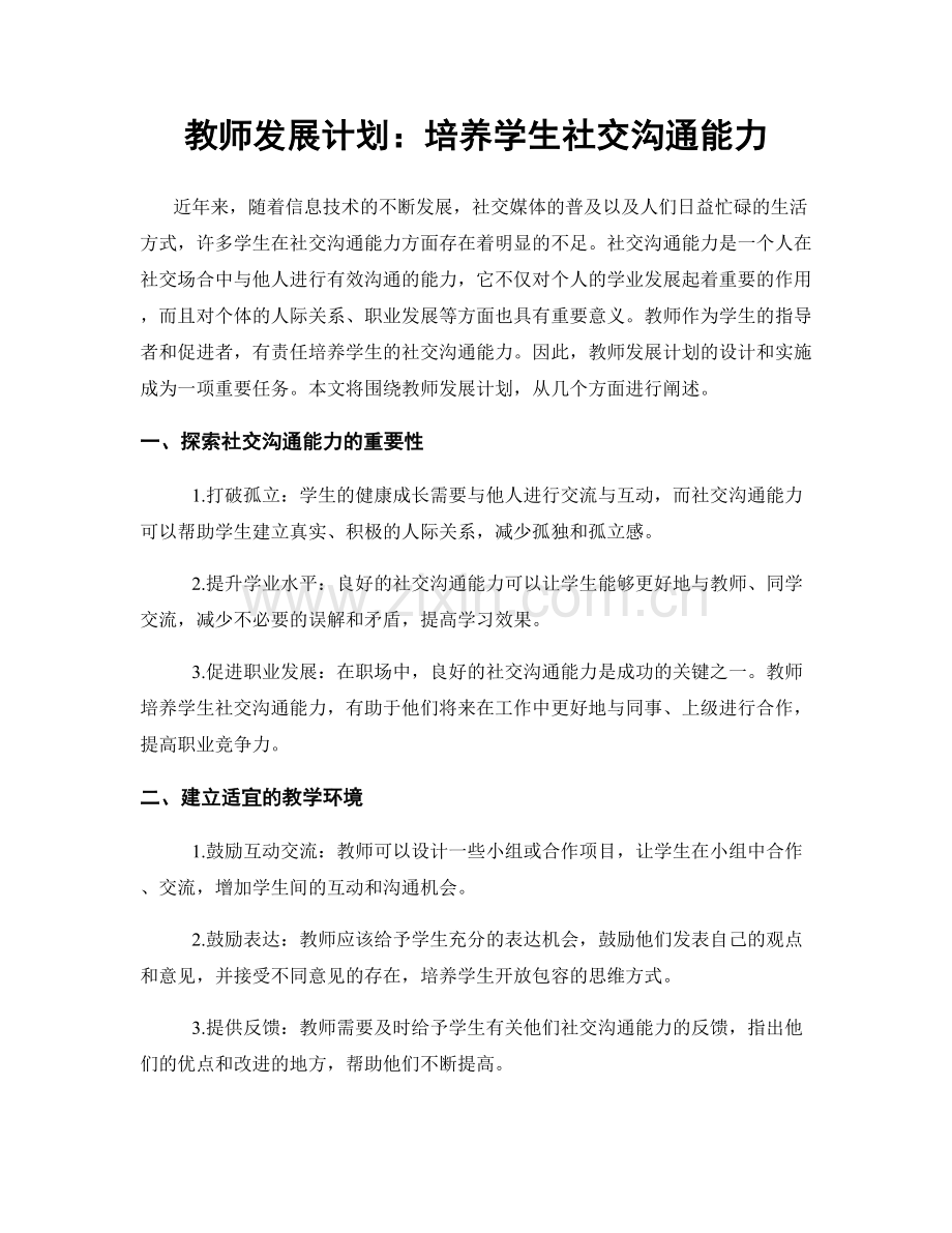 教师发展计划：培养学生社交沟通能力.docx_第1页