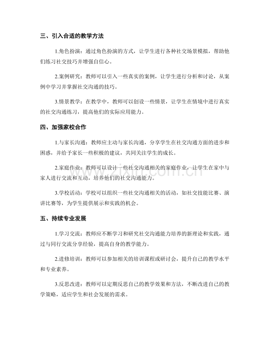 教师发展计划：培养学生社交沟通能力.docx_第2页