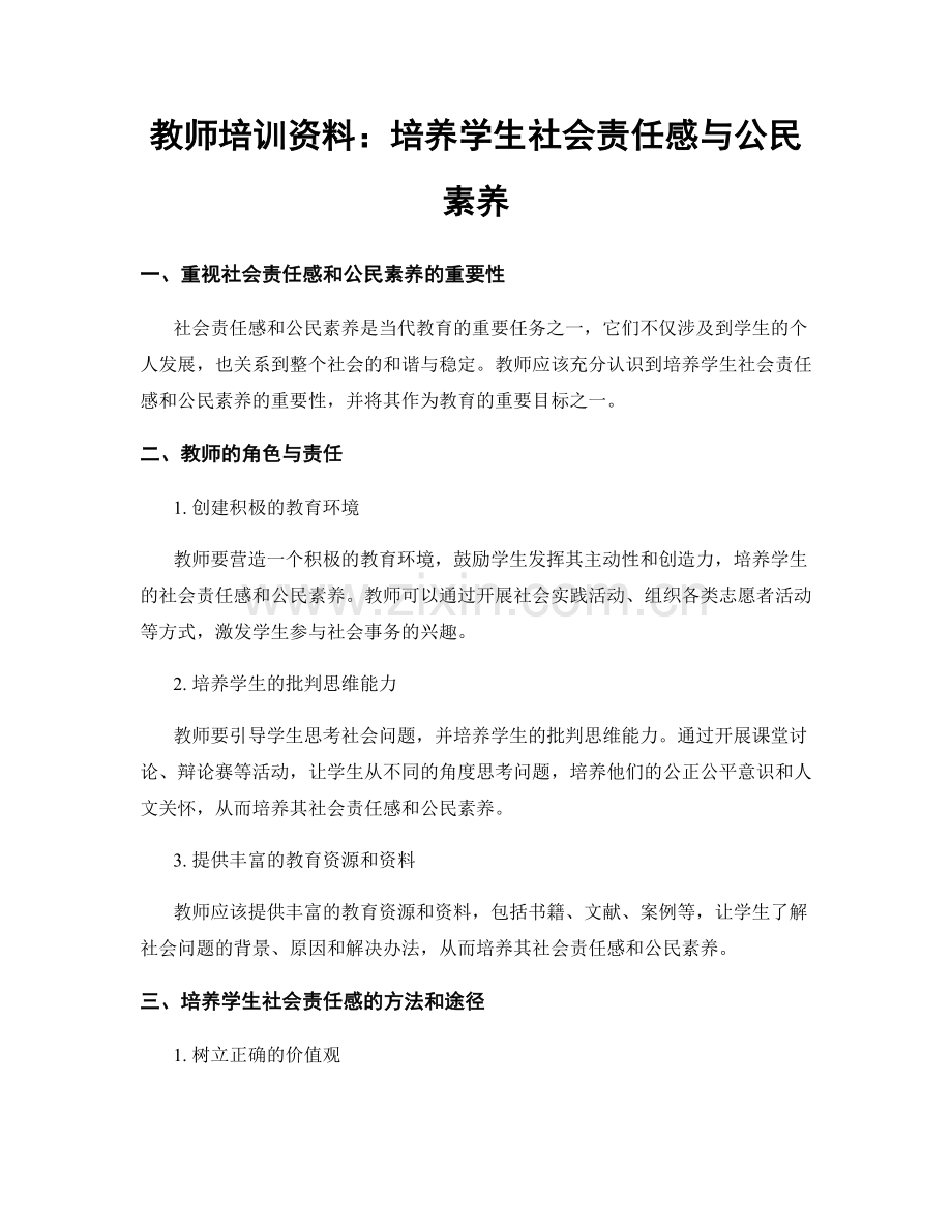 教师培训资料：培养学生社会责任感与公民素养.docx_第1页