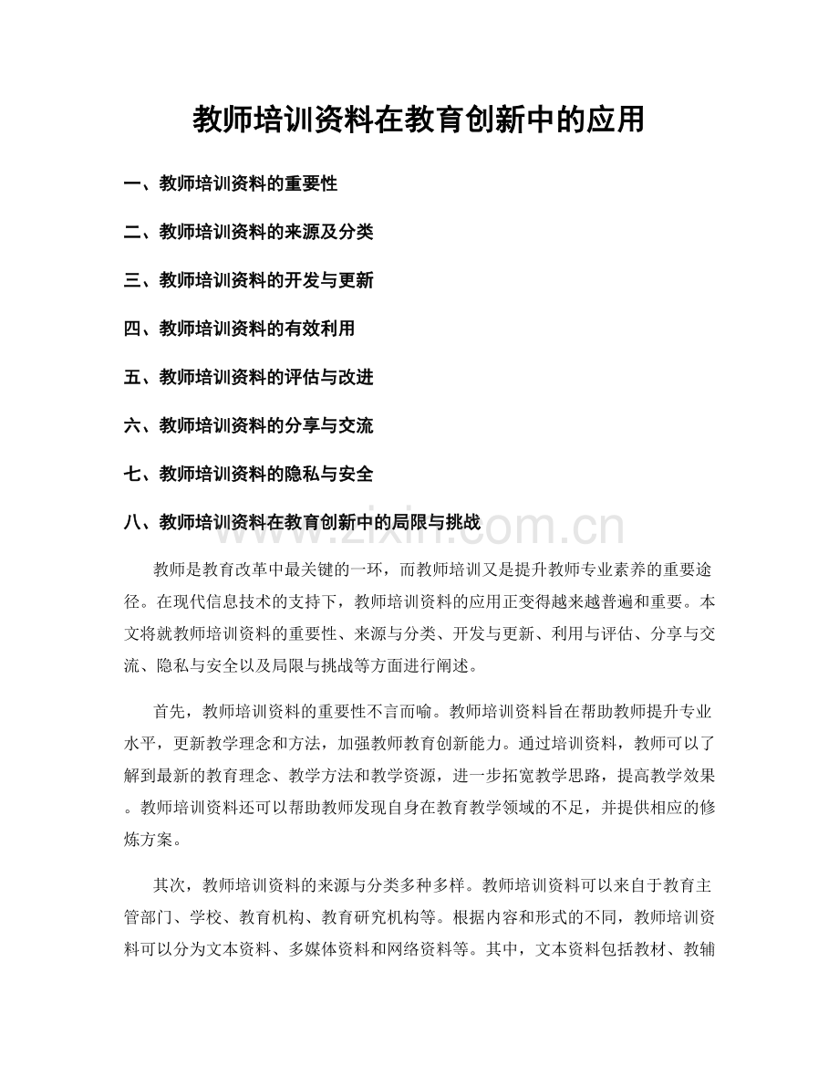 教师培训资料在教育创新中的应用.docx_第1页