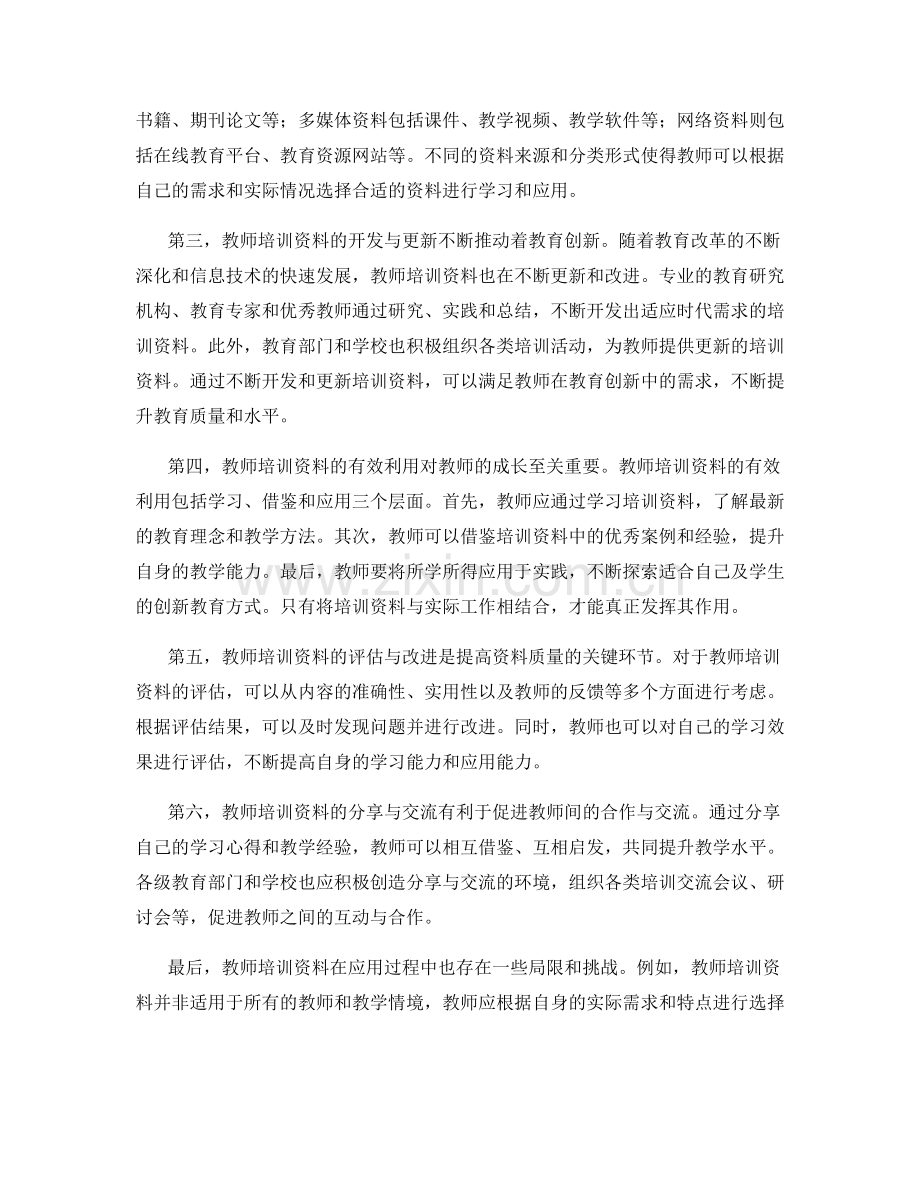 教师培训资料在教育创新中的应用.docx_第2页