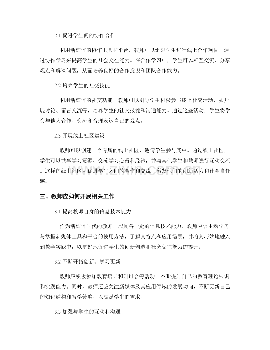 教师发展计划：利用新媒体促进学生创新创造与社会交往能力的策略与方法.docx_第2页