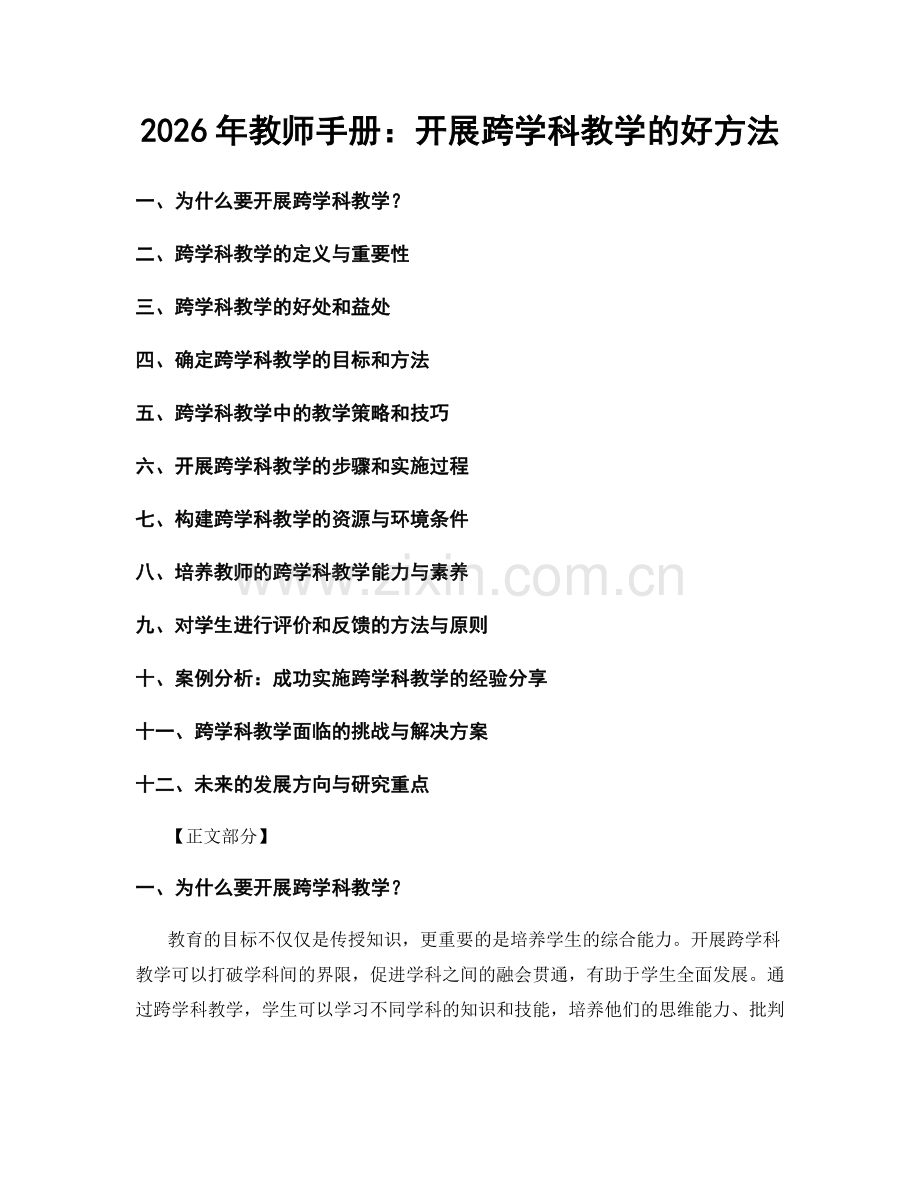 2026年教师手册：开展跨学科教学的好方法.docx_第1页