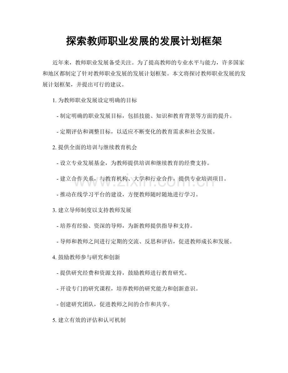 探索教师职业发展的发展计划框架.docx_第1页