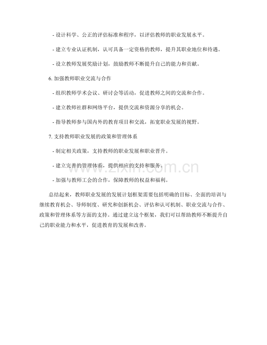 探索教师职业发展的发展计划框架.docx_第2页