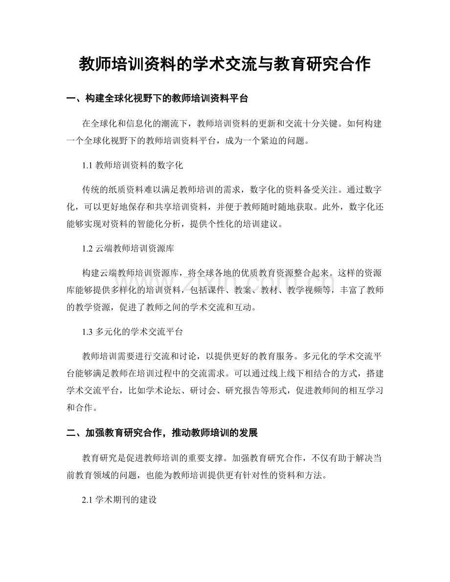 教师培训资料的学术交流与教育研究合作.docx_第1页