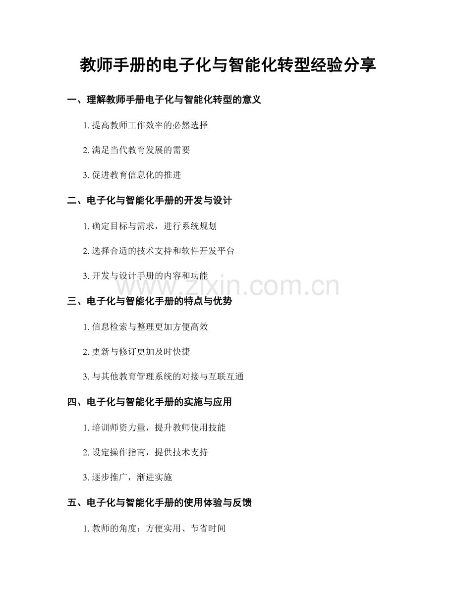 教师手册的电子化与智能化转型经验分享.docx_第1页