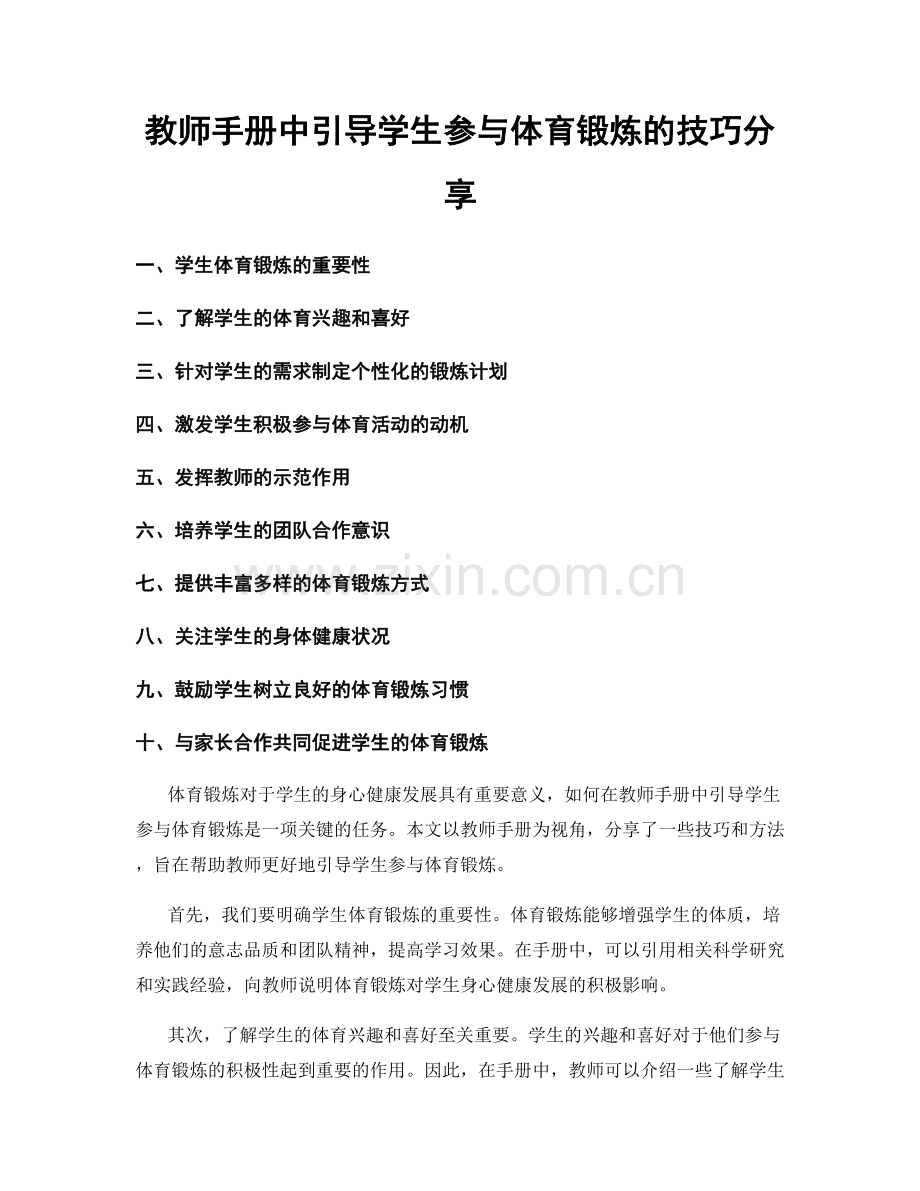 教师手册中引导学生参与体育锻炼的技巧分享.docx_第1页