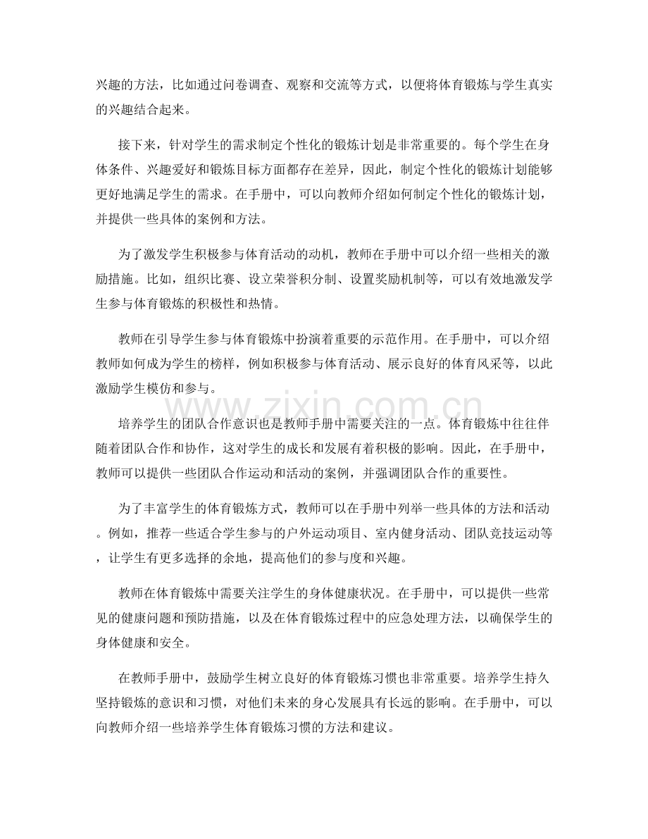 教师手册中引导学生参与体育锻炼的技巧分享.docx_第2页