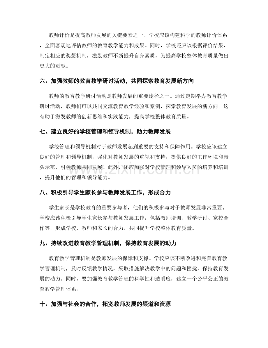 教师发展计划在提高学校整体教育质量中的作用.docx_第2页