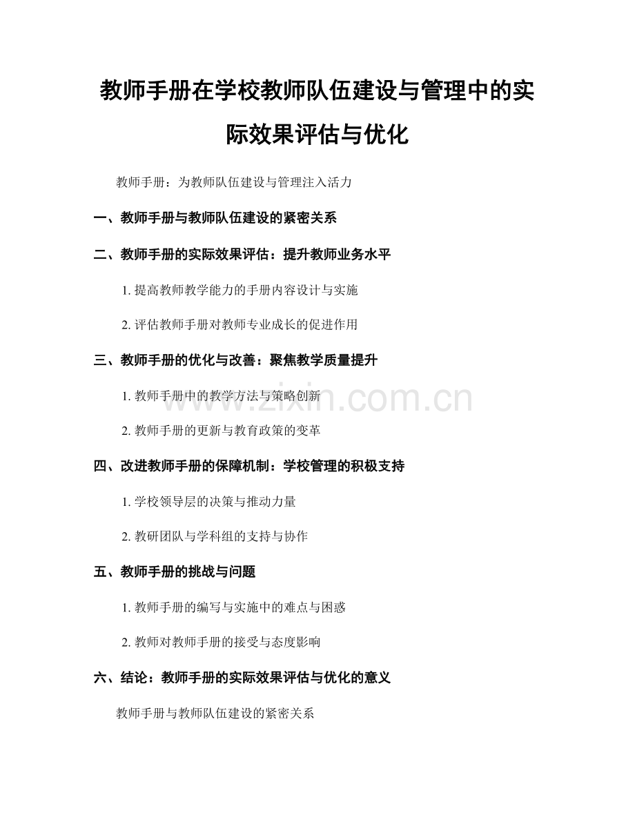 教师手册在学校教师队伍建设与管理中的实际效果评估与优化.docx_第1页