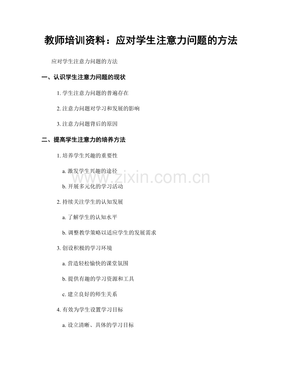 教师培训资料：应对学生注意力问题的方法.docx_第1页