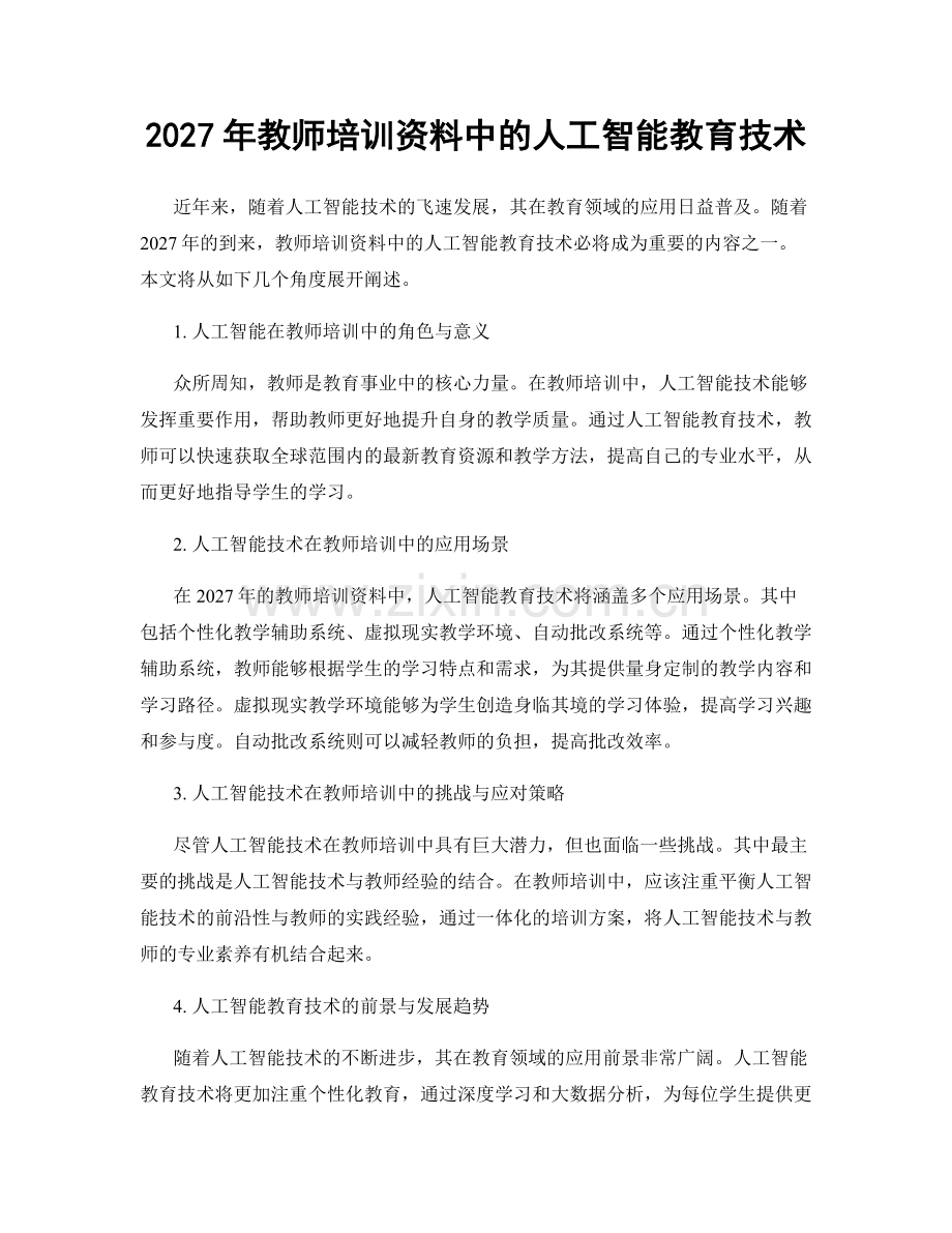 2027年教师培训资料中的人工智能教育技术.docx_第1页