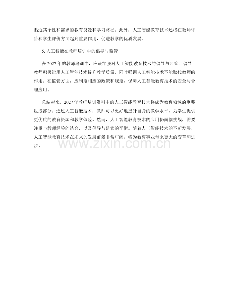 2027年教师培训资料中的人工智能教育技术.docx_第2页