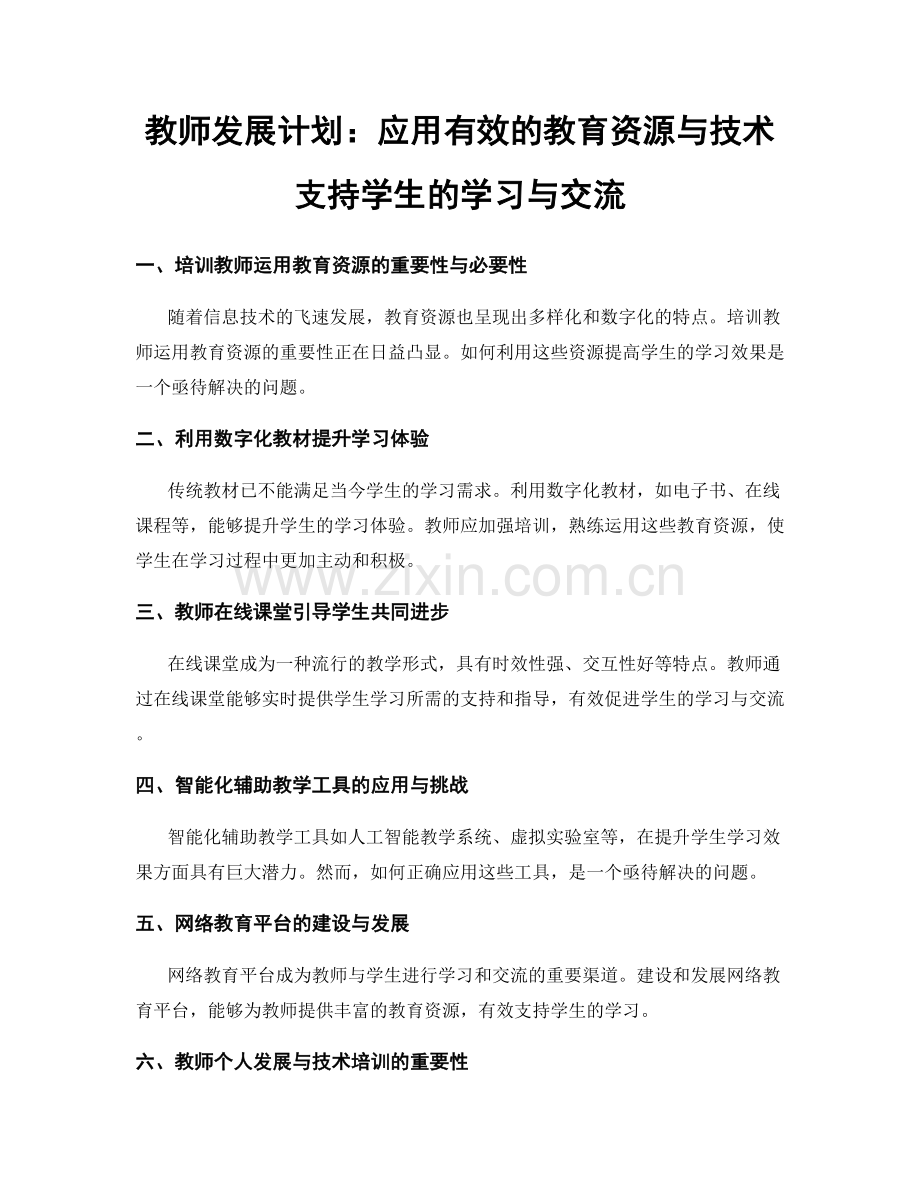 教师发展计划：应用有效的教育资源与技术支持学生的学习与交流.docx_第1页