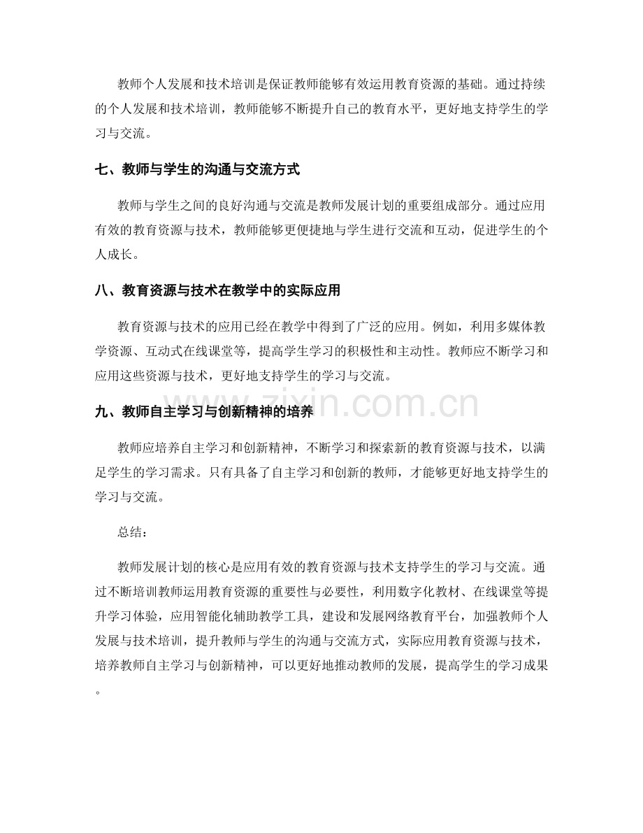 教师发展计划：应用有效的教育资源与技术支持学生的学习与交流.docx_第2页