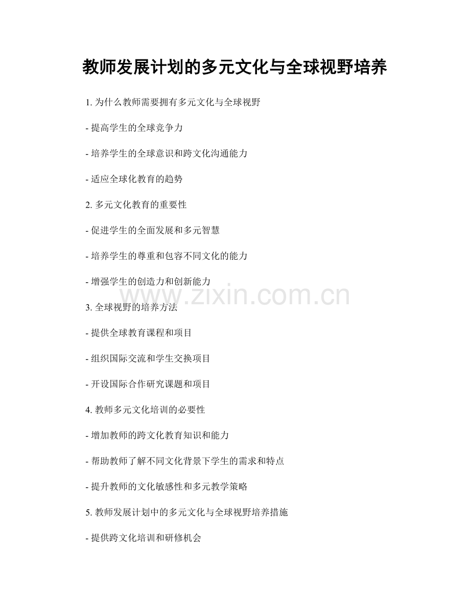 教师发展计划的多元文化与全球视野培养.docx_第1页