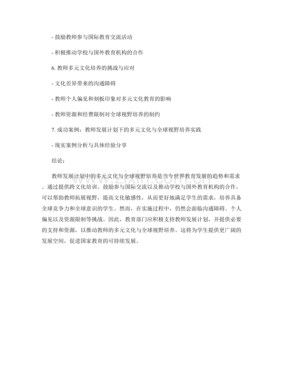 教师发展计划的多元文化与全球视野培养.docx_第2页