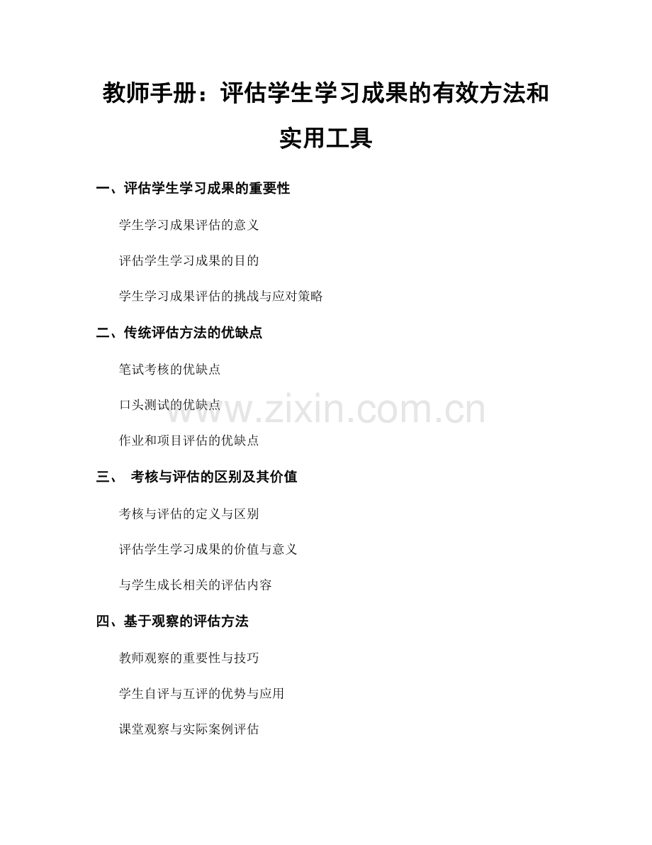 教师手册：评估学生学习成果的有效方法和实用工具.docx_第1页