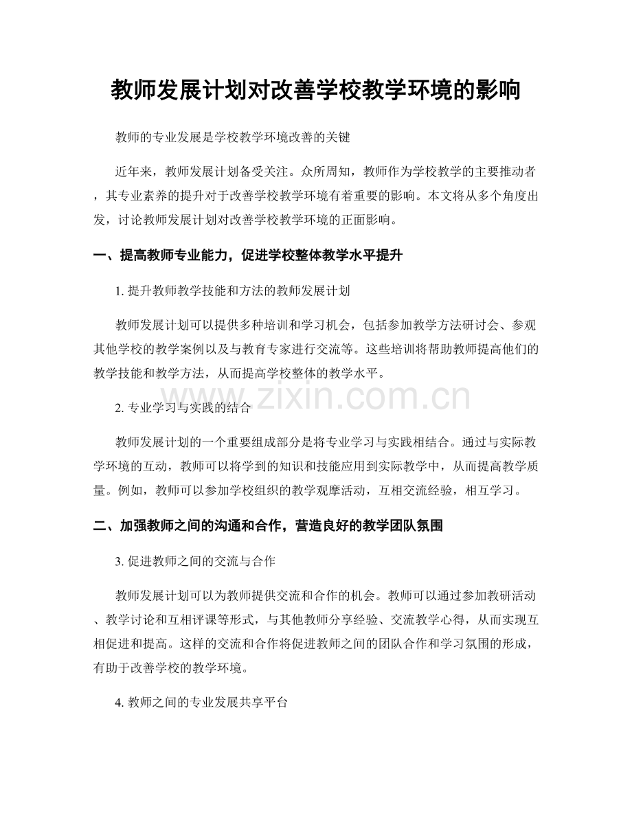 教师发展计划对改善学校教学环境的影响.docx_第1页