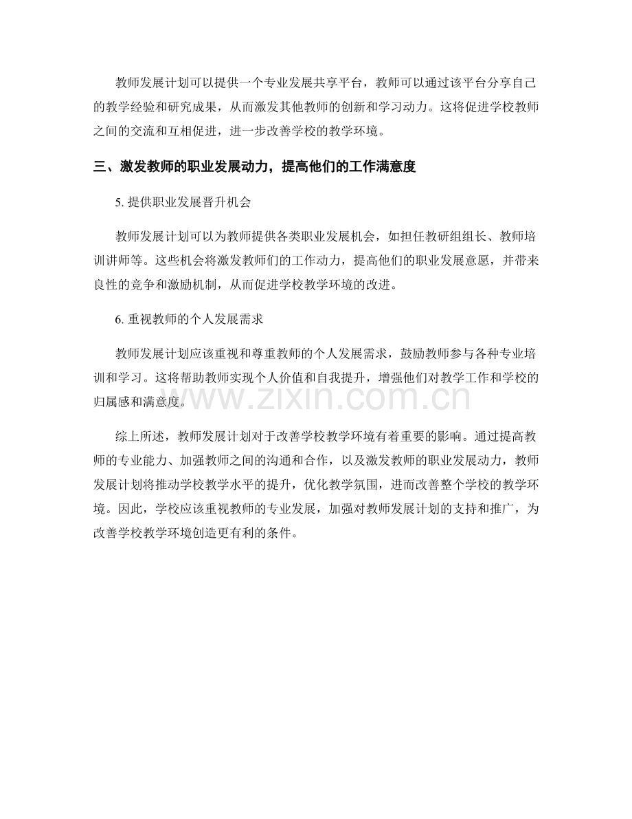 教师发展计划对改善学校教学环境的影响.docx_第2页