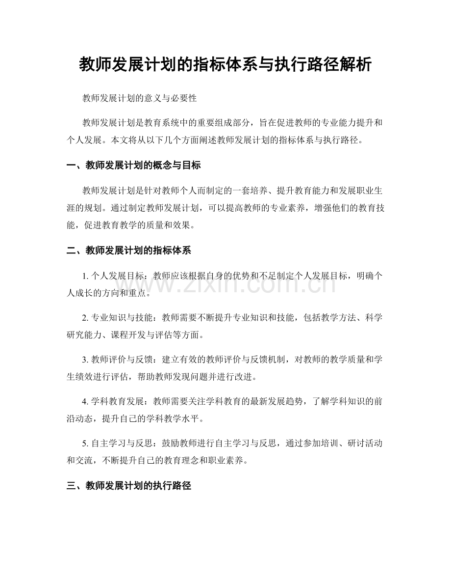 教师发展计划的指标体系与执行路径解析.docx_第1页